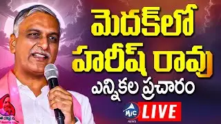 Harish Rao LIVE: మెదక్ లో హరీష్ రావు | Harish Rao Election Campaign in Medak Municipality | BRS Live