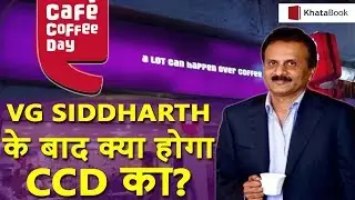 CCD Owner SIDDHARTHA के बाद क्या होगा CCD का? CCD Owner Siddhartha Body Found | CCD Founder News