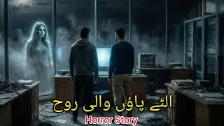 Ulte Paon Wali Rooh | Horror Story | Horror Stories 