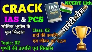 Origin of Planets Explained for IAS/PCS & NCERT #ias #upsc #pcs #shorts || prithvi ki utpatti