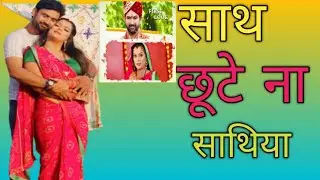 sath chute na sathiya film ki || first look viral || jay yadav actor || nidhi jha