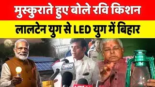 Bihar Election: BJP MP Ravi Kishan बोले- Nitish-Modi ने दिलाई जंगलराज से मुक्ति