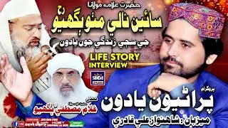 Alama Sain Nale Mitho Bughio Life Story Program Puraniyoon Yadoon | Host Shahnawaz Ali Bheen Qadri