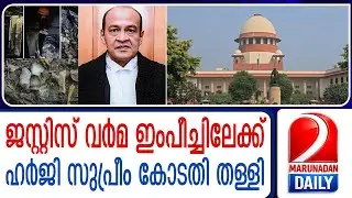 നോട്ട് കെട്ടുകൾ പിടിച്ച കേസിൽ യശ്വന്ത് വർമയ്ക്ക് തിരിച്ചടി  I    supreme court  justice varma