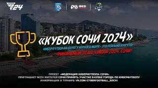 Кубок Сочи 2024 | эфир чистый | EA FC 24 | 5/07/24