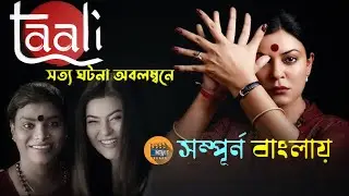 Taali Series (2023) Explained In Bangla | Taali series Ending Explained | Taali season 1 explain
