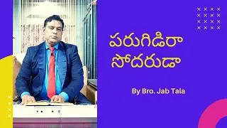 Parugidiraa Sodarudaa || Hebron Zion Telugu Song ( 335/290 ) || పరుగిడిరా సోదరుడా || Bro Job Tabla