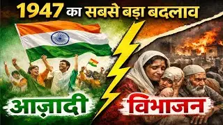 1947 का सबसे बड़ा बदलाव | भारत की आज़ादी और विभाजन की सच्ची कहानी | Hindi #india #history