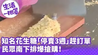 《生活一把罩》知名花生糖「停賣3週」趕訂單 民眾南下排爆搶購！