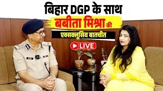 Bihar DGP के साथ Babita Mishra की EXCLUSIVE बातचीत