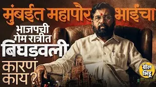 Eknath Shinde यांचे नगरसेवक हॉटेलमध्ये, Mumbai मध्ये Shivsena चा महापौर बसवण्यासाठी शिंदे गेम करणार?