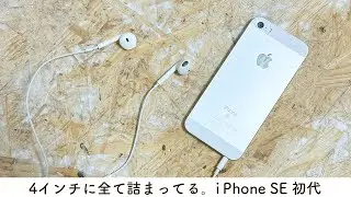 【名作】i Phone SE 初代レビュー。やっぱ最高。