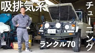 ランクル70ディーゼル吸排気系チューン試乗！　サイド出しマフラーとエアクリサクションパイプ取り付け