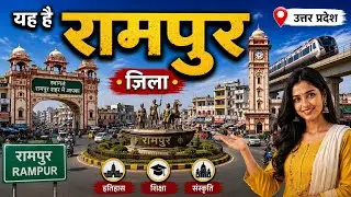 HISTORY OF RAMPUR CITY UTTAR PRADESH || TOURIST PLACES || RAMPUR DISTRICT AMAZING FACTS 2022