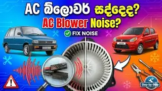Car blower motor repair sinhala