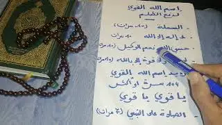 أهلك من ظلمك بإسم من أسماء الله الحسنى القهري و سترى عجائب الله في الظالم