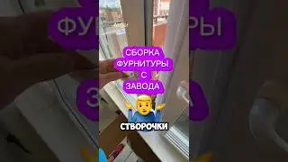 Заводская сборка фурнитуры Зигения дала сбой. Выгнуло фурнитуру.Ремонт окна. Оконные Трагедии - 187.