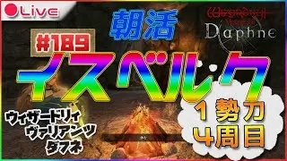 【Wizardry Variants Daphne】イスベルクハピエン目指す！！！！ウィザードリィ ヴァリアンツ ダフネ配信189【ウィズダフネ】