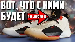 Что будет с кроссовками Air Jordan 33 после 10 тренировок