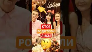 КТО РОДИТЕЛИ ￼УЧАСТНИЦ ￼BLACK PINK⁉️🤔        #кпоп #айдолы #корея #блэкпинк #бтс #стрейкидс #лиса ￼
