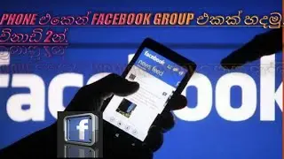 ,Create Facebook Group Your Phone ,📱Sinhala🇱🇰