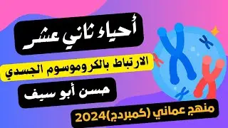 أحياء ثاني عشر - الفصل الدراسي الأول - الارتباط بالكروموسوم الجسدي - وحدة الوراثة