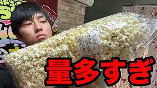 【フル】ラムーの99円ポップコーンがバグりすぎてる