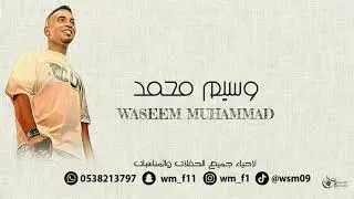 ساكن بعيد وهو من اهل الوادي  - وسيم محمد - 2024 حفله الرياض