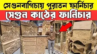 পুরাতন সেগুন কাঠের ফার্নিচার কিনুন সেগুনবাগিচা থেকে |Used Furniture 2026 | Sagun Wooden Furniture BD