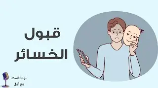 قبول الخسائر | بودكاست مع أمل