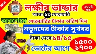 নতুনদের লক্ষীর ভান্ডার টাকা কবে ঢুকবে | laxmi bhandar notun der taka kobe pabo/new laxmi bhandar