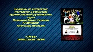 Студия ТМ-65 Production 