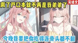 【完结漫画】本就不喜欢我的姐姐更加讨厌我。“我从来没把你当我弟弟！”本来和我相亲相爱的家人，也是将我赶出家门。#小说 #漫画解说 #二次元 #柳如烟 #有声小说 #有声漫画