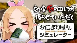 おにぎり屋さんシミュレーターで遊ぶよ #新人vtuber