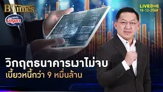 วิกฤตธนาคารเงาในจีน เบี้ยวหนี้กว่า 9 หมื่นล้าน เจ้าหนี้หมื่นรายแห่ถอนเงิน | คุยกับบัญชา | 18 ธ.ค. 68
