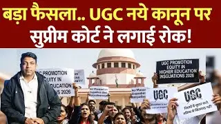 UGC Equity Regulations 2026 पर सुप्रीम कोर्ट की ब्रेक, 2012 के नियम लागू