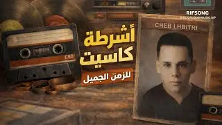 CHEB LHBITRI K7 AUDIO MUSIC RAI Ga3 La sefrance 