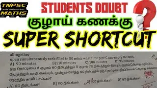🔥SUPER SHORTCUT | PIPE SUM| STUDENT DOUBT #tnpscmathsjeyapal  #shortcutmaths #saisjeyapal #group4