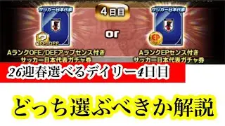 【Jクラ】#4109  12日から迎春2026選べるデイリーギフトが始まります！4日目の解説をやります！#jクラ