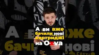 Нові картртджі від Oxva Xlim