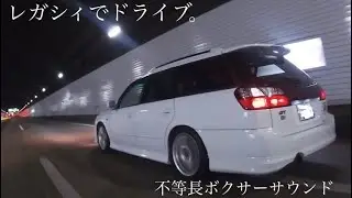 BH5 レガシィE-tuneⅡでドライブ！　【不等長ボクサーサウンド】イヤホン推奨