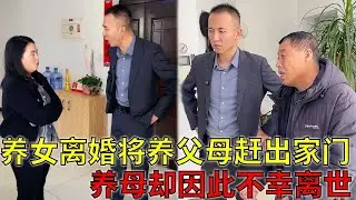 养女离婚不如意，竟将养父母赶出家门，养母因此不幸离世#法律咨询#法律知识分享