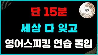 세상 다 잊고 영어스피킹 몰입해보기!