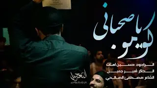 كومو ياصحباني /الرادود حسين آهات /الذاكر أمير جميل /موكب تعجيل الفراج الحسيني