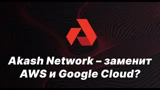 Akash network - Перспективы проекта | Пассивный доход 17% годовых