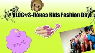 VLOG#3-Показ Kids Fashion Day!