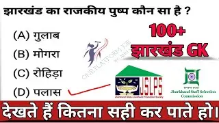 Jharkhand GK for All Jharkhand competitive exam, Jslps Cc/FTC,Jssc cgl, JPSC, Jharkhand Utpad 2022
