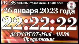 🔔Прямой ЭФИР АРиЯ - USSR 26.01.2023 в 22:22:22 ⚖️ Astrent от АРиЯ - USSR Продолжение  🛂⚠️