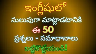 ప్రతిరోజూ మాట్లాడే 50 ఇంగ్లీషు ప్రశ్నలు & సమాధానాలు | #116 | Daily use 50 Questions & Answers |