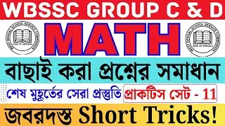 WBSSC Group C & D Special Math| Practice Set - 11|বাছাই করা প্রশ্ন ও সমাধান | Last Minute Suggestion